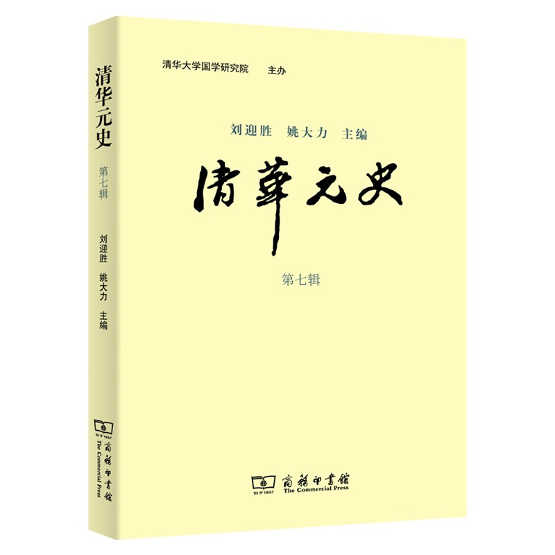 清华元史(第七辑)