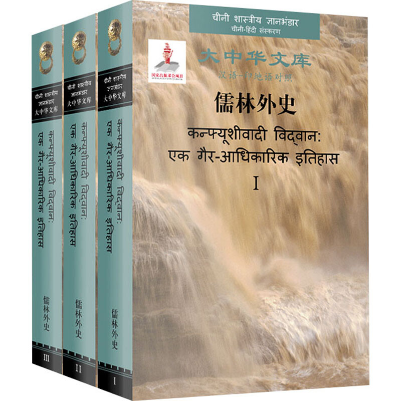 儒林外史:全三册(汉语—印地语对照版)