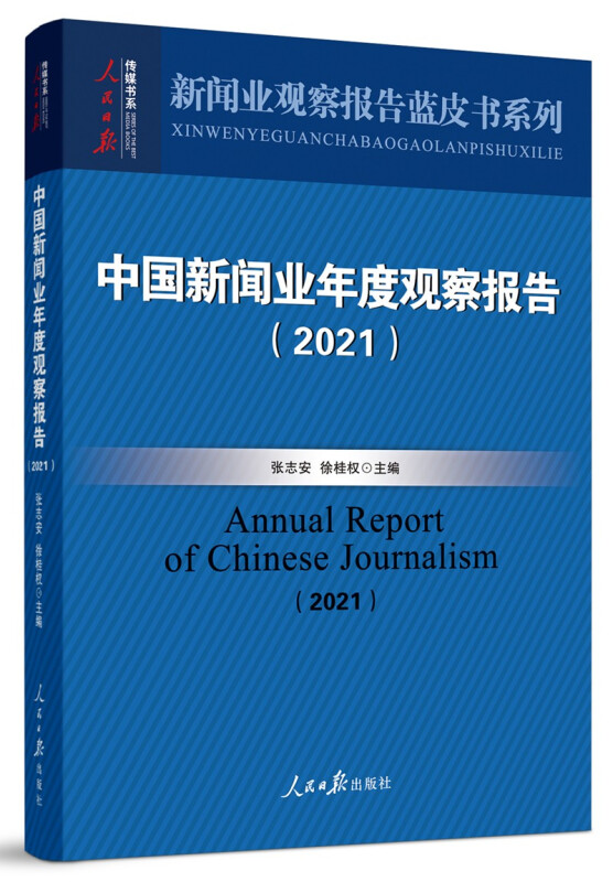 中国新闻业年度观察报告(2021)