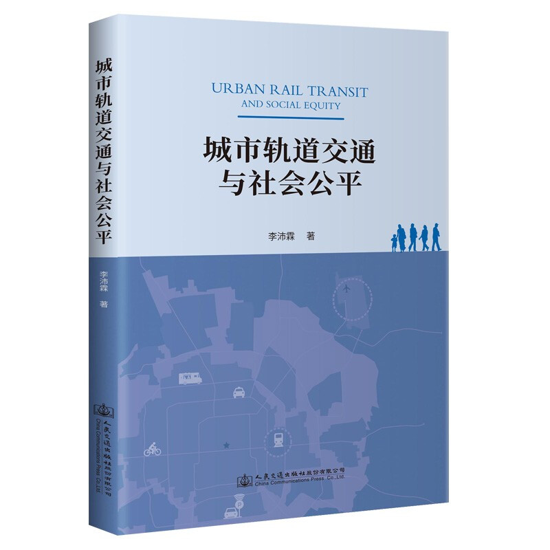 城市轨道交通与社会公平