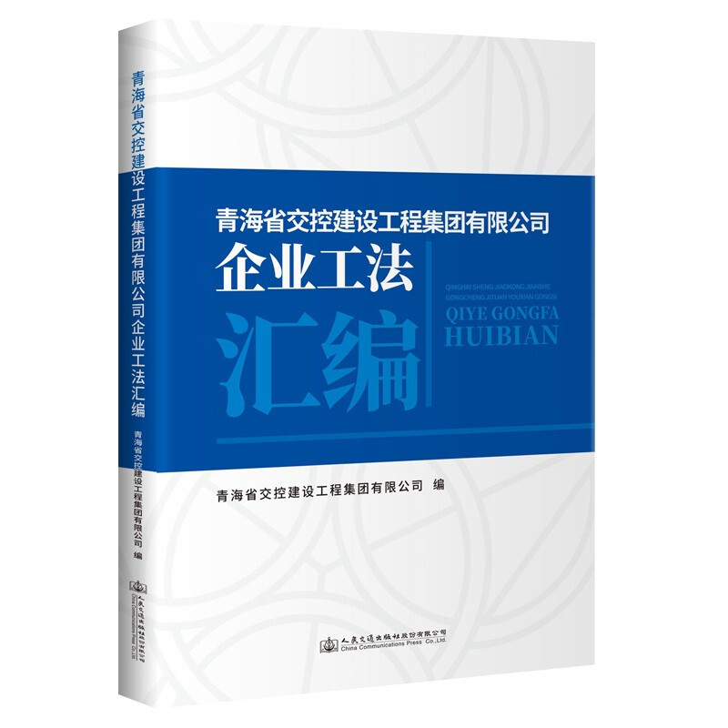 青海省交控建设工程集团有限公司企业工法汇编