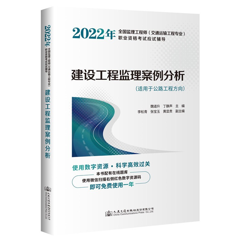 2022年全国监理工程师(交通运输工程专业)职业资格考试应试辅导  建设工程监理案例分析