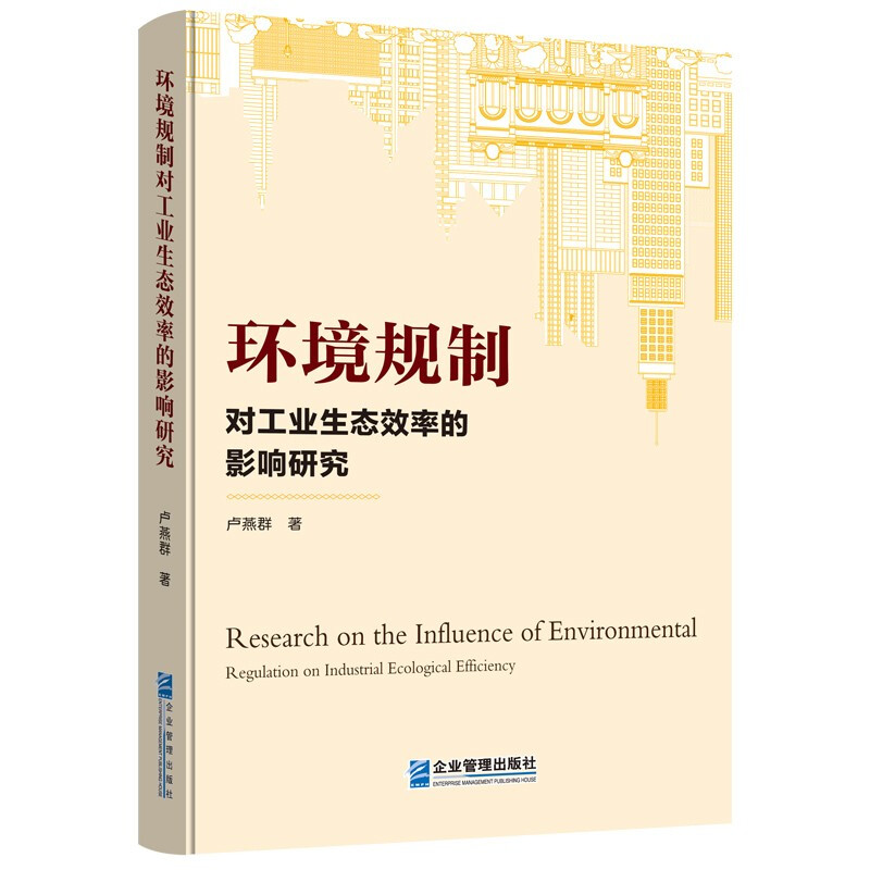 环境规制对工业生态效率的影响研究