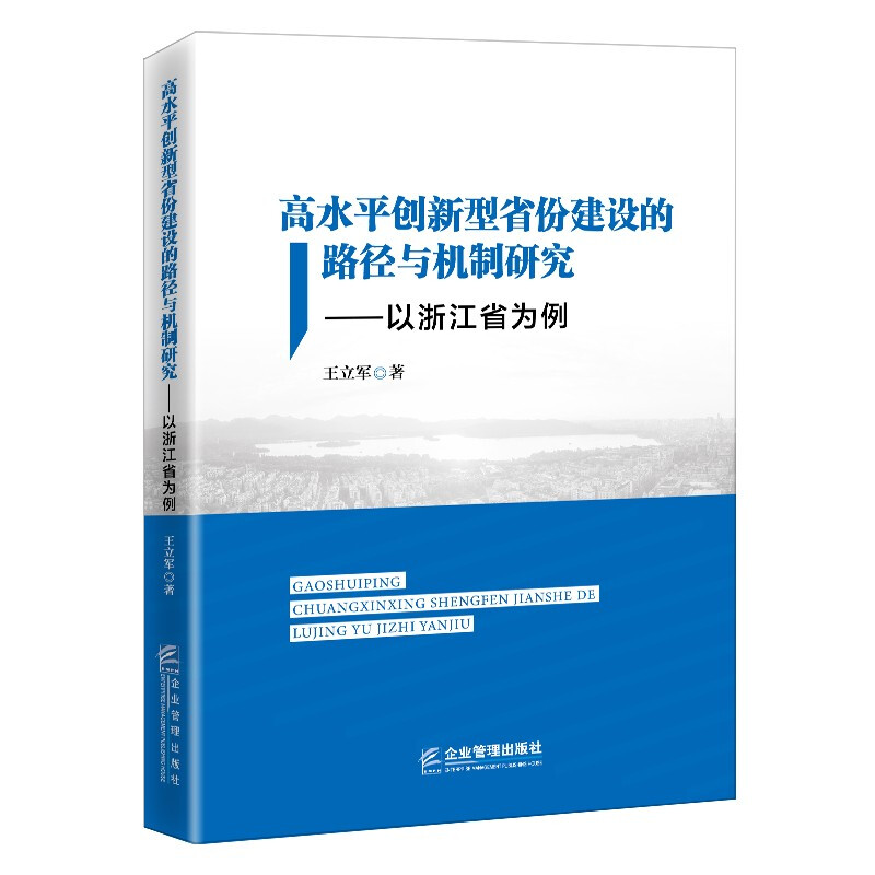 高水平创新型省份建设的路径与机制研究