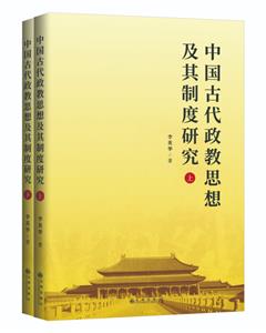 中國古代政教思想及其制度研究(全二冊)