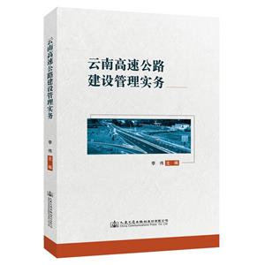 云南高速公路建設(shè)管理實(shí)務(wù)