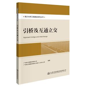 南沙大橋工程建設系列叢書   引橋及互通立交