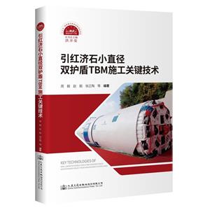 引紅濟石小直徑雙護盾TBM施工關鍵技術