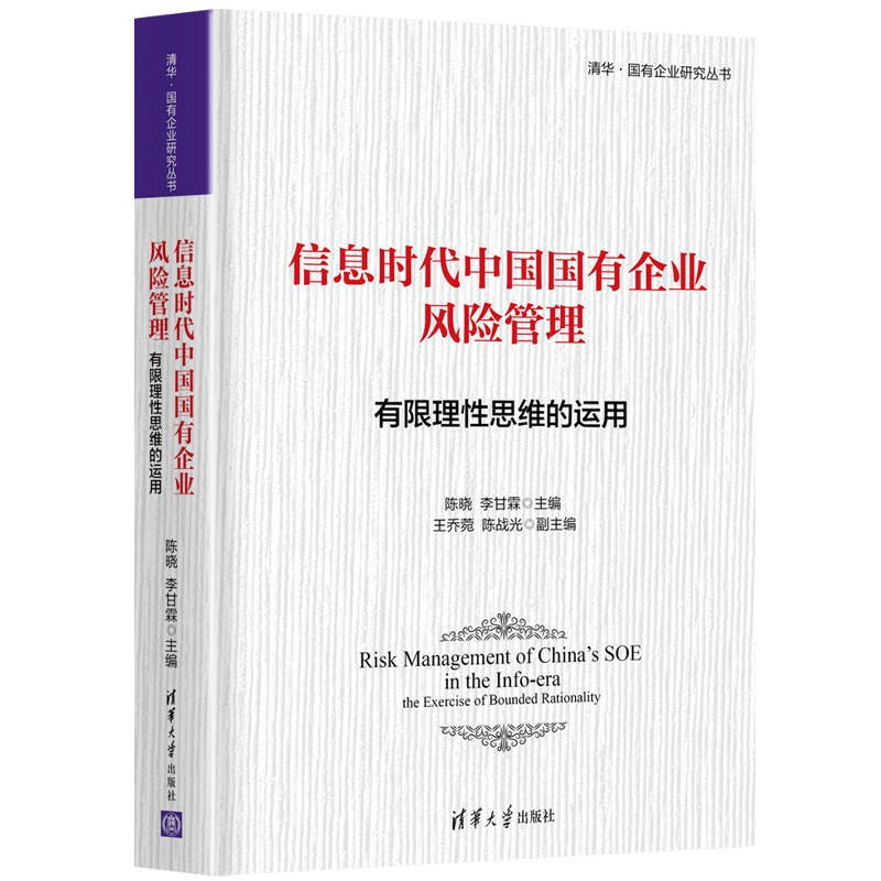 信息时代中国国有企业风险管理:有限理性思维的运用