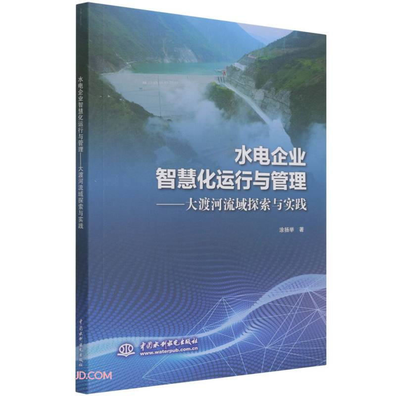 水电企业智慧化运行与管理——大渡河流域探索与实践