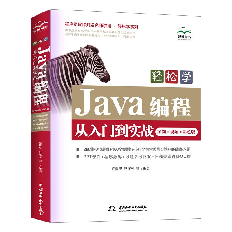 轻松学Java编程从入门到实战(案例?视频?彩色版)(程序员软件开发名师讲坛?轻松学系列)