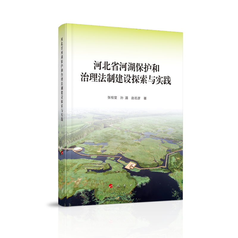 河北省河湖保护和治理法制建设探索与实践