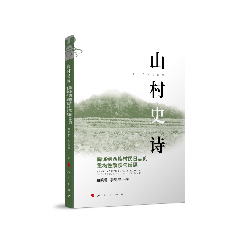 山村史诗:南溪纳西族村民日志的重构性解读与反思