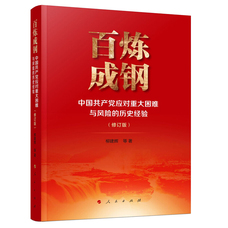 百炼成钢——中国共产党应对重大困难与风险的历史经验(修订版)