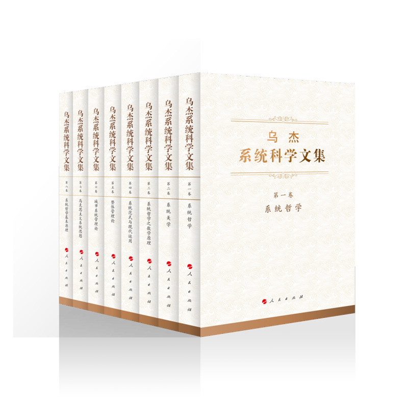 乌杰系统科学文集(全八卷)