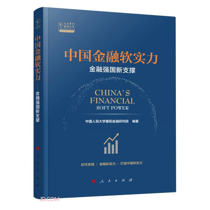 中国金融软实力——金融强国新支撑(人大重阳智库作品系列)