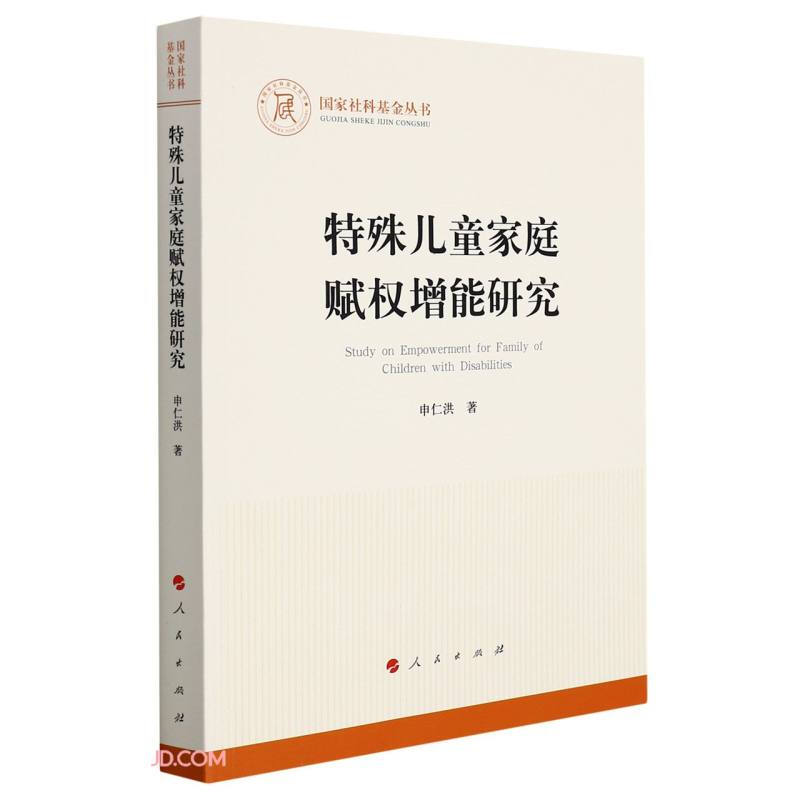 特殊儿童家庭赋权增能研究(国家社科基金丛书—其他)