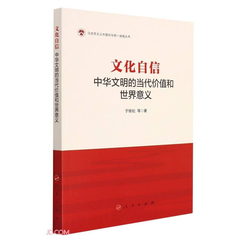 文化自信:中华文明的当代价值和世界意义(马克思主义中国化与统一战线丛书)