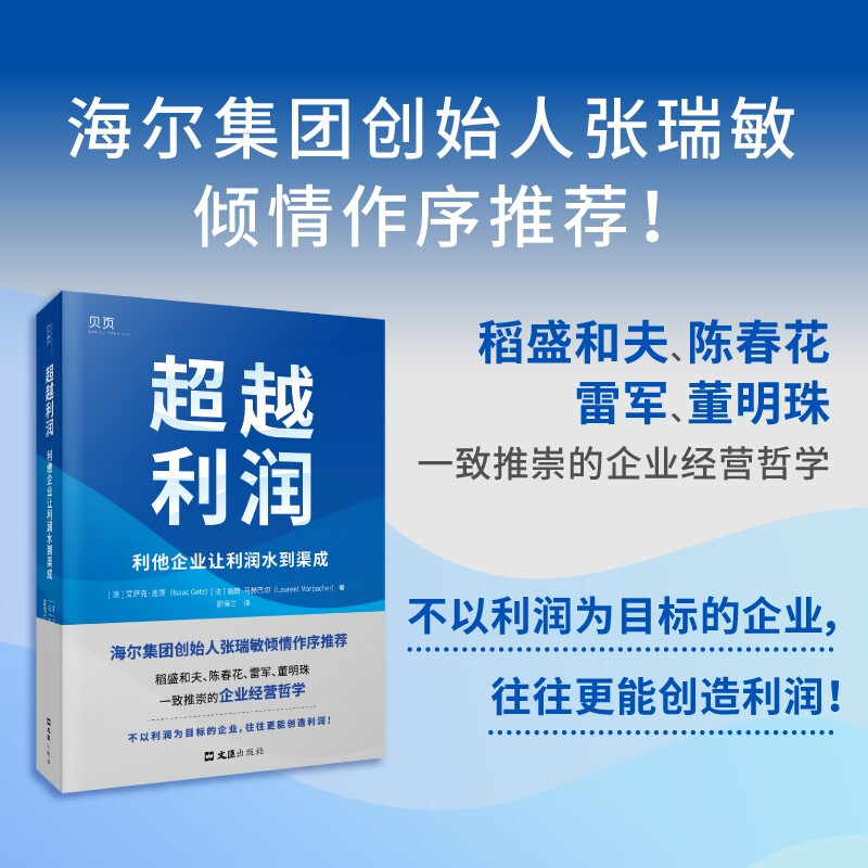 超越利润:利他企业让利润水到渠成