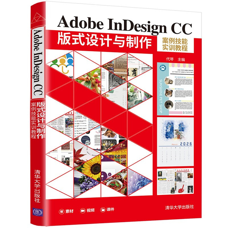 Adobe InDesign CC版式设计与制作案例技能实训教程