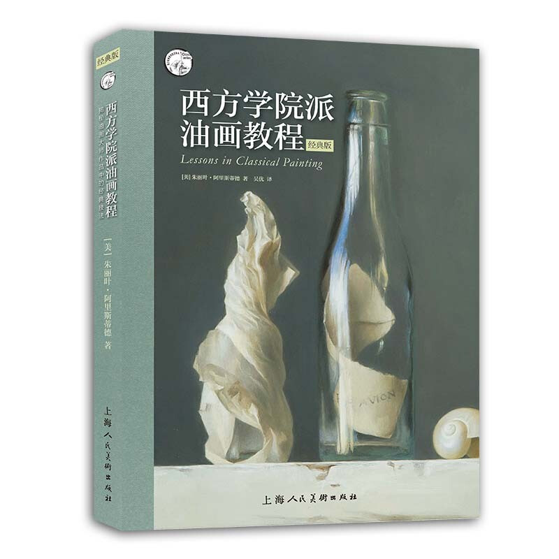 西方学院派油画教程(经典版):揭秘油画大师作品中的经典技法