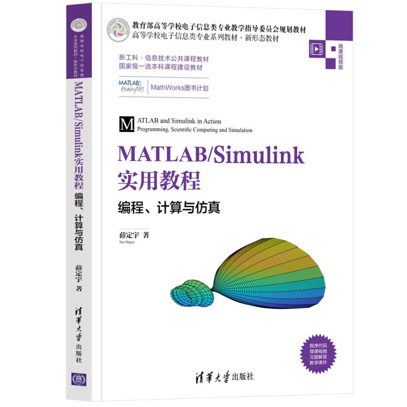 MATLAB/Simulink实用教程——编程、计算与仿真