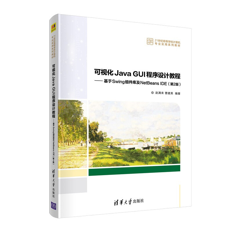 可视化Java GUI程序设计教程——基于Swing组件库及NetBeans IDE(第2版)