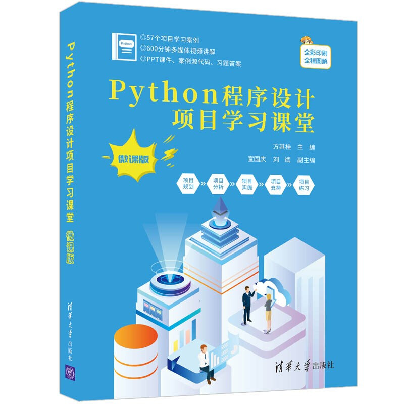 Python程序设计项目学习课堂(微课版)