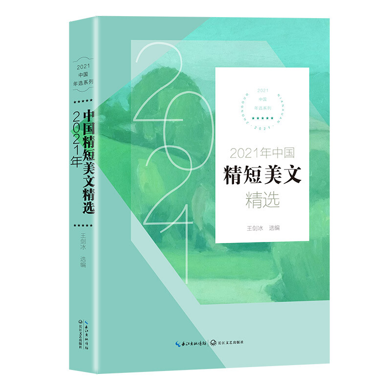 2021年中国精短美文精选(2021中国年选系列)