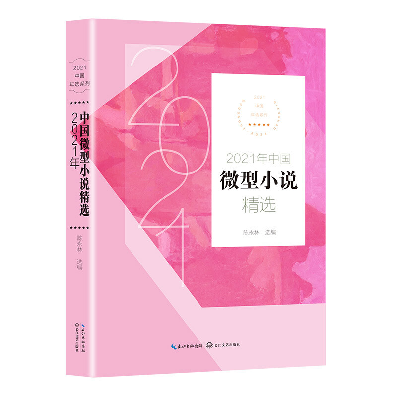 2021年中国微型小说精选(2021中国年选系列)