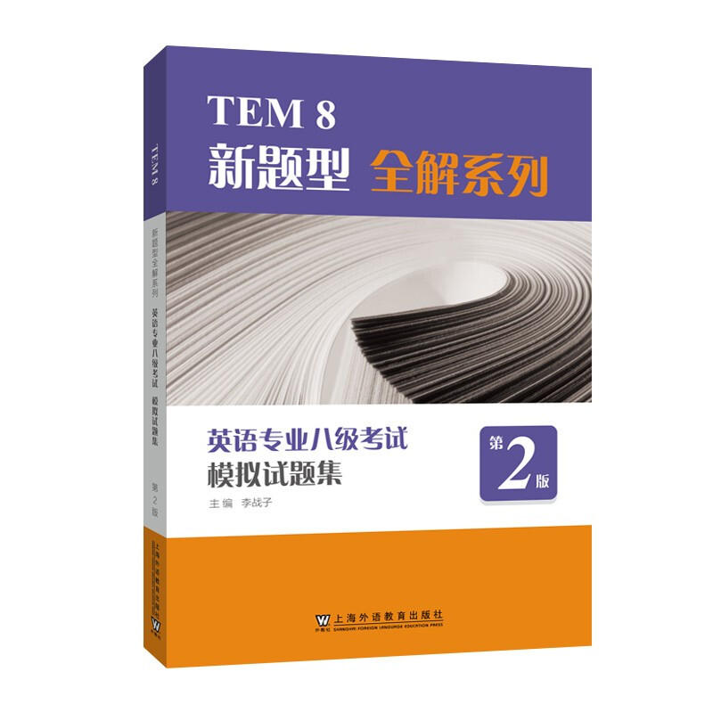 TEM8新题型全解系列:英语专业八级考试模拟试题集(第2版)