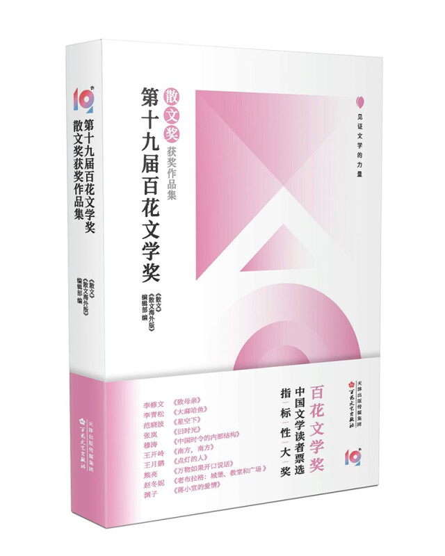 第十九届百花文学奖.散文奖奖获奖作品集》【价格目录书评正版】_中图网