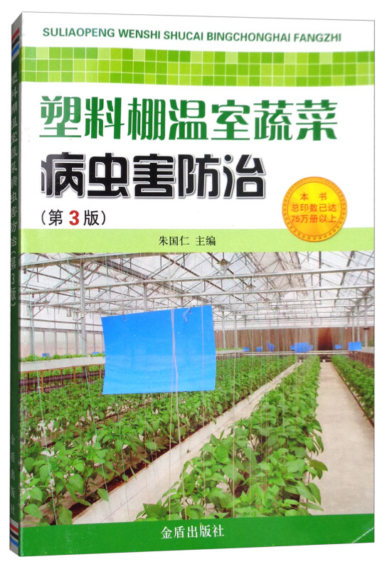塑料棚温室蔬菜 病虫害防治(第3版)