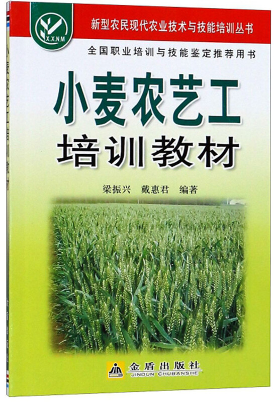 新型农民现代农业技术与技能培训丛书:小麦农艺工培训教材