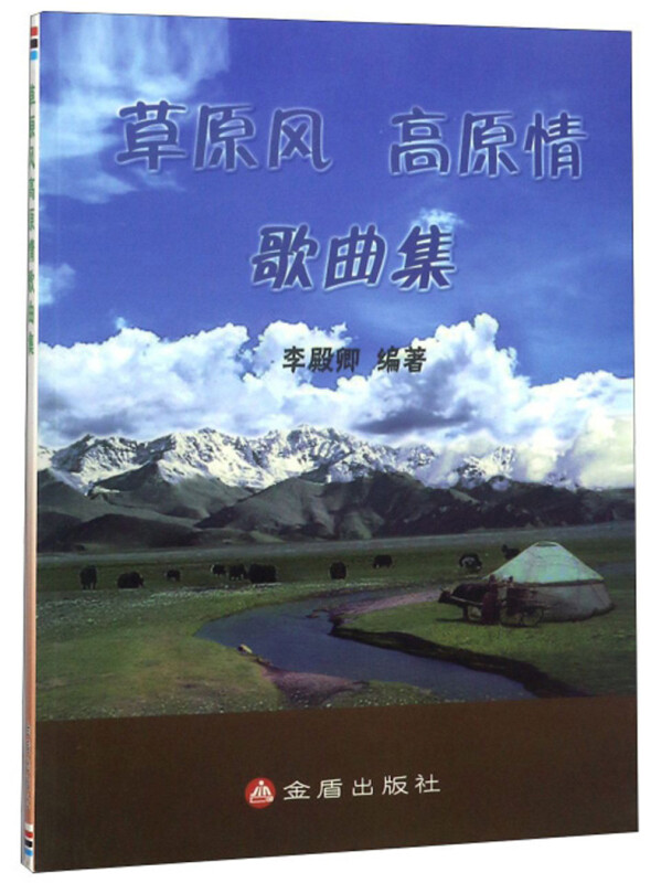 草原风 高原情 歌曲集