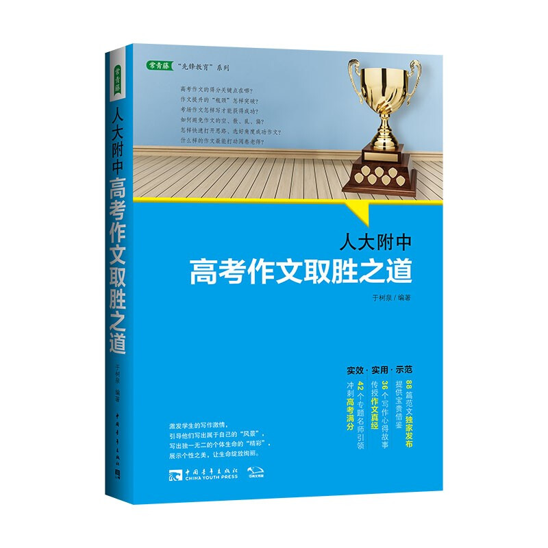 人大附中高考作文取胜之道:发布写作真经,传授满分作文要诀(满分作文是这样炼成的)