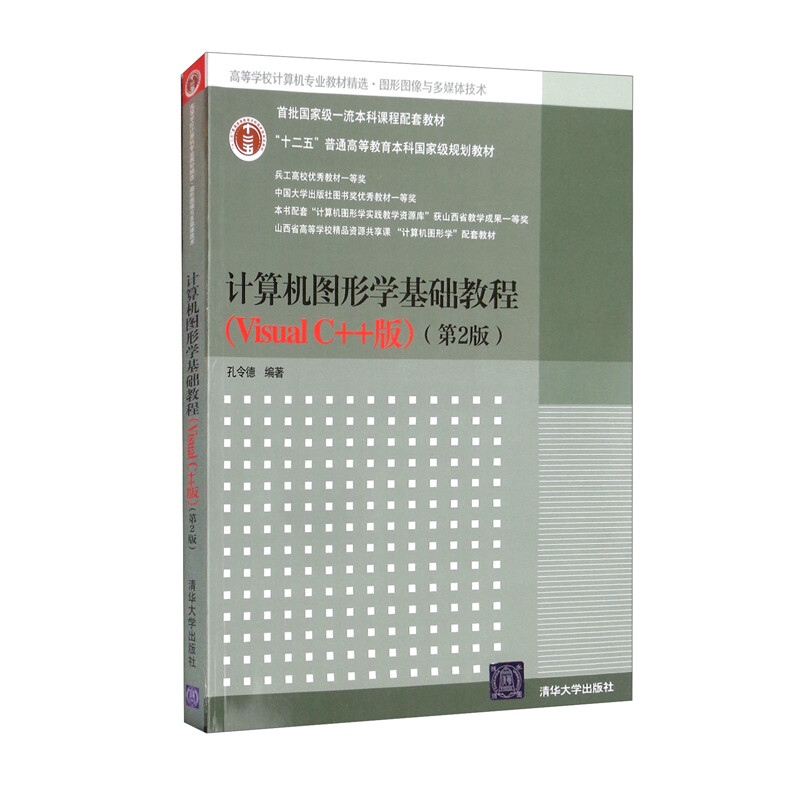 计算机图形学基础教程(VisualC++版)(第2版)