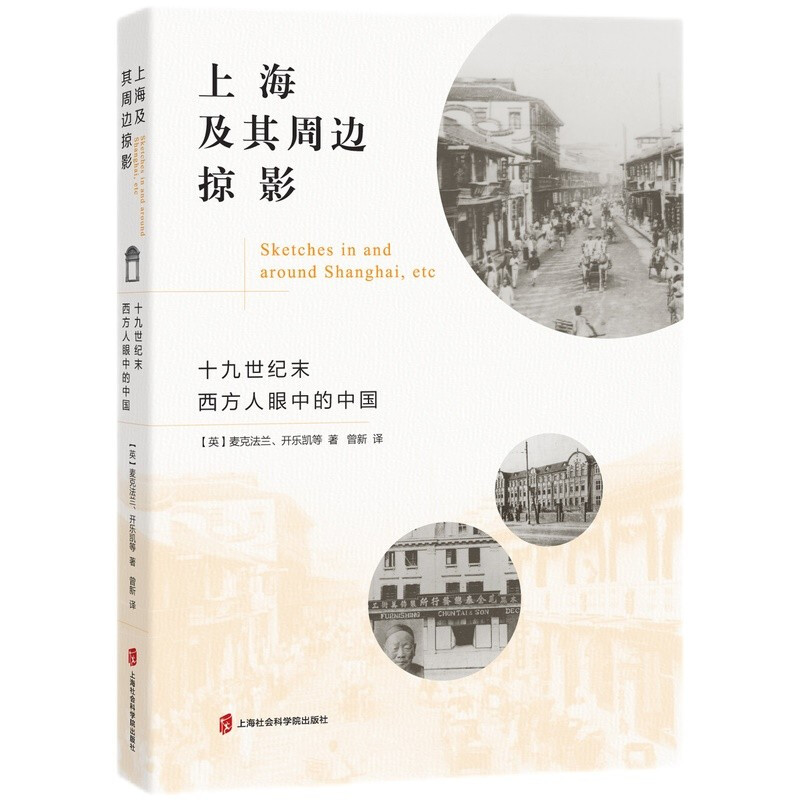 上海及其周边掠影:十九世纪末西方人眼中的中国