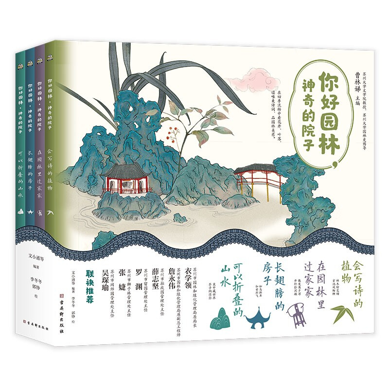 会写诗的植物/可以折叠的山水/长翅膀的房子/在园林里过家家(四册)