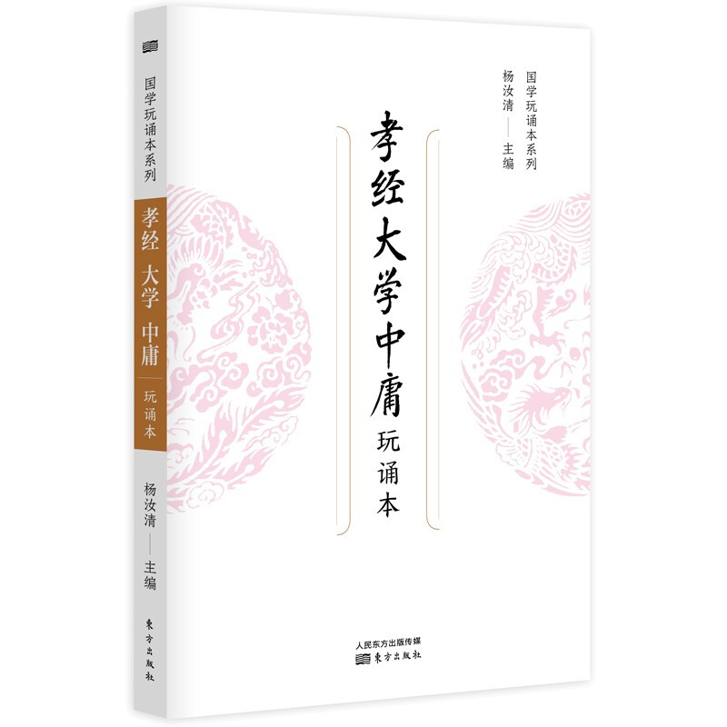 孝经大学中庸(玩诵本)