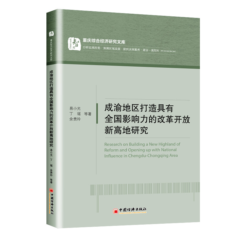 成渝地区打造具有全国影响力的改革开放新高地研究