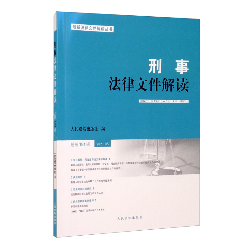 刑事法律文件解读2021.5总第191辑