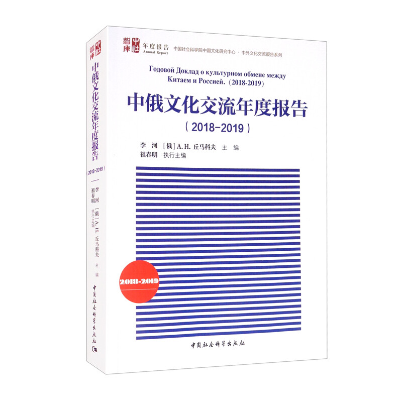 中俄文化交流年度报告(2018-2019)