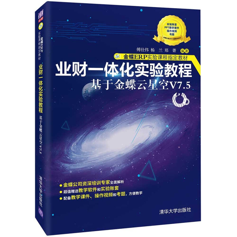 业财一体化实验教程——基于金蝶云星空V7.5(金蝶ERP实验课程指定教材)