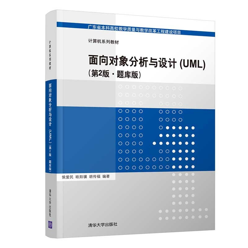 面向对象分析与设计(UML)(第2版·题库版)(计算机系列教材)