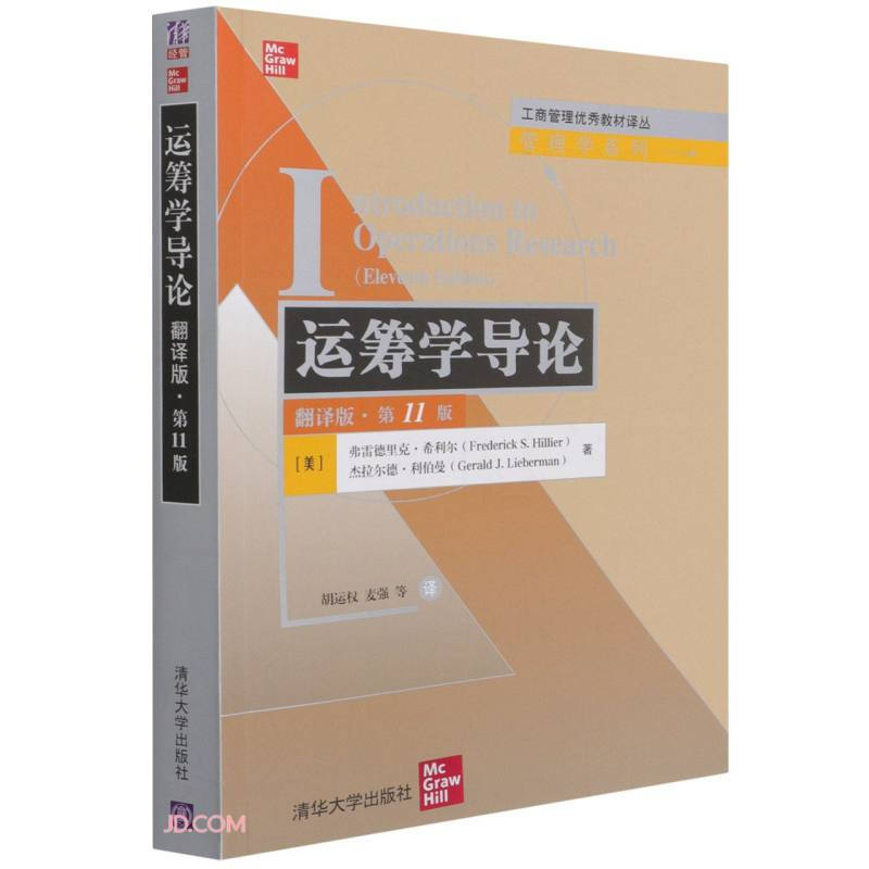 运筹学导论(翻译版·第11版)(工商管理优秀教材译丛·管理学系列)