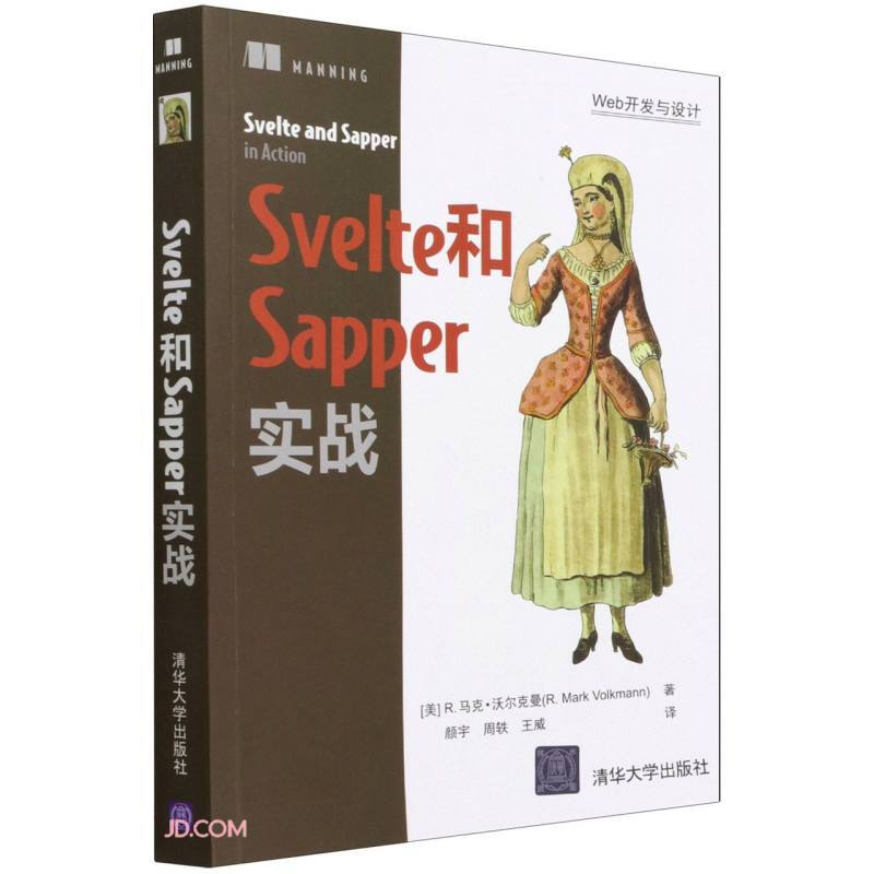 Svelte和Sapper实战(Web开发与设计)