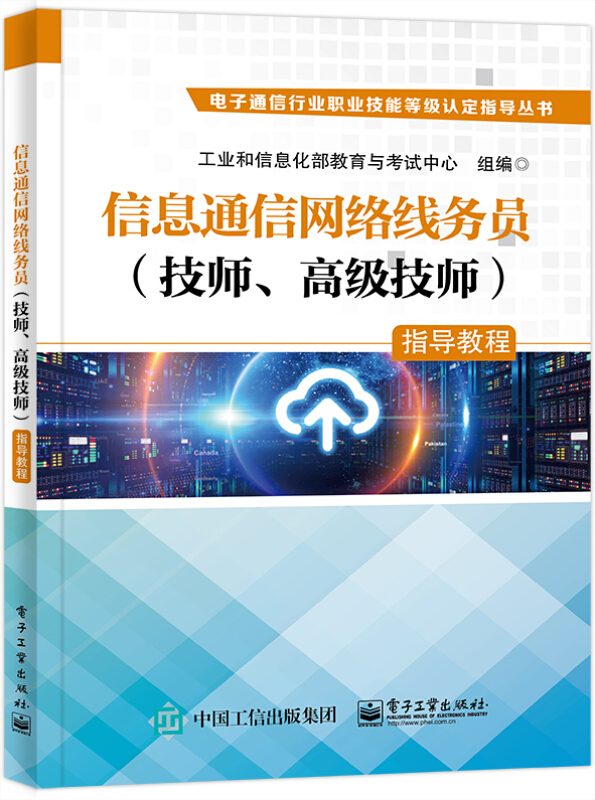 信息通信网络线务员 (技师、高级技师)指导教程