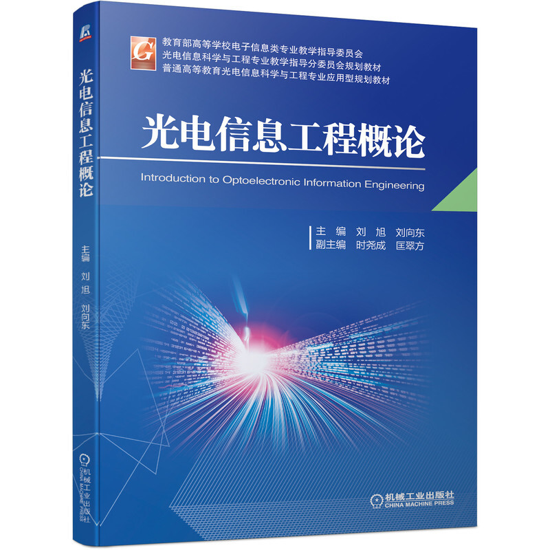 光电信息工程概论