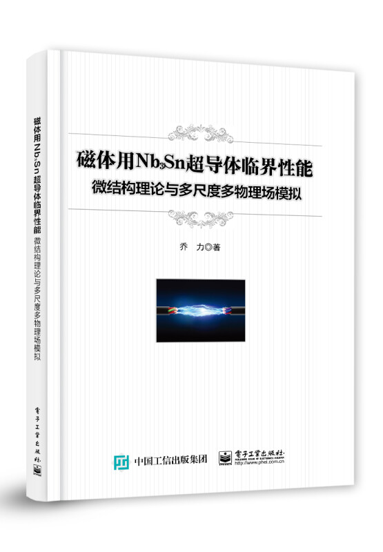 磁体用Nb3Sn超导体临界性能:微结构理论与多尺度多物理场模拟